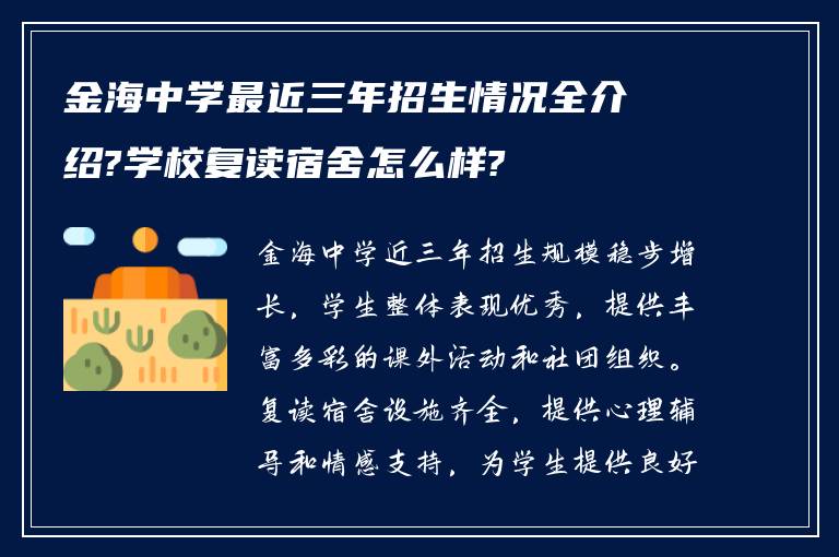 金海中学最近三年招生情况全介绍?学校复读宿舍怎么样?