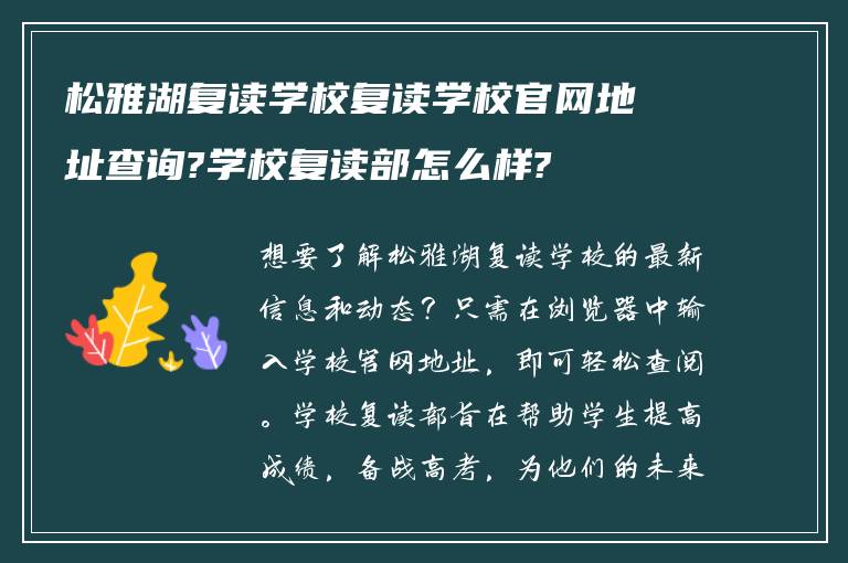 松雅湖复读学校复读学校官网地址查询?学校复读部怎么样?