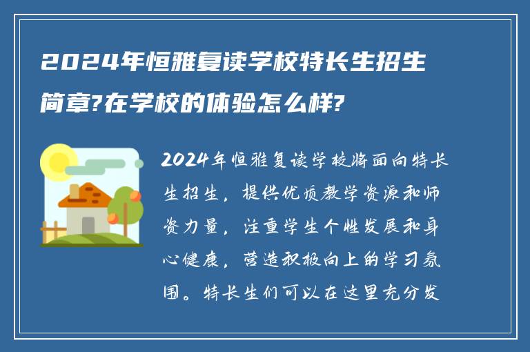 2024年恒雅复读学校特长生招生简章?在学校的体验怎么样?