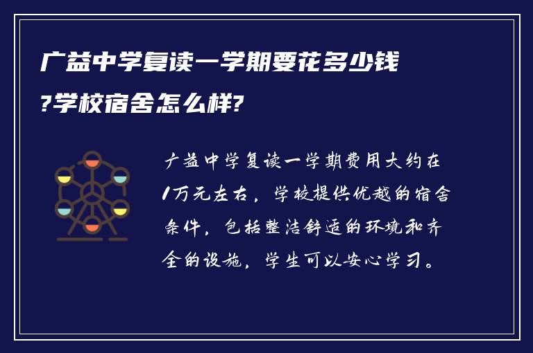 广益中学复读一学期要花多少钱?学校宿舍怎么样?