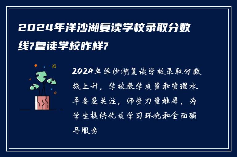 2024年洋沙湖复读学校录取分数线?复读学校咋样?