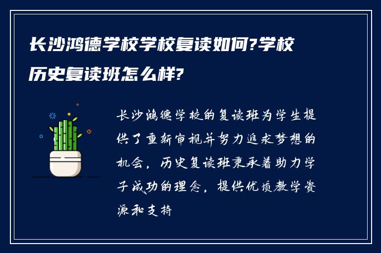 长沙鸿德学校学校复读如何?学校历史复读班怎么样?