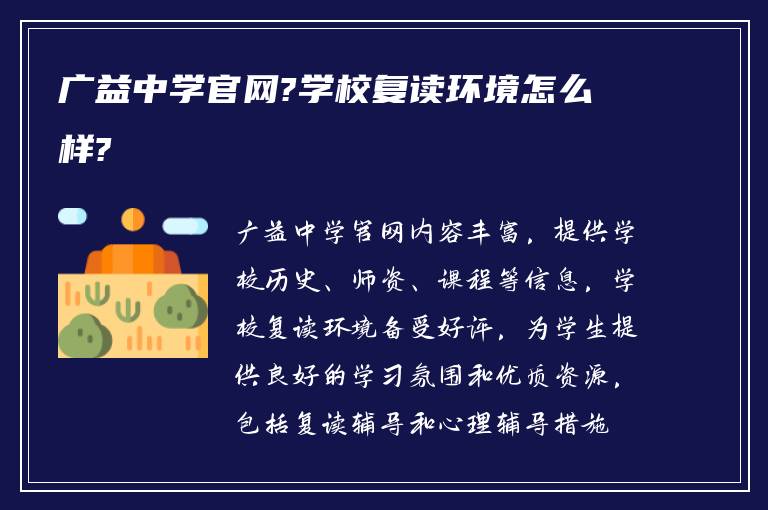 广益中学官网?学校复读环境怎么样?