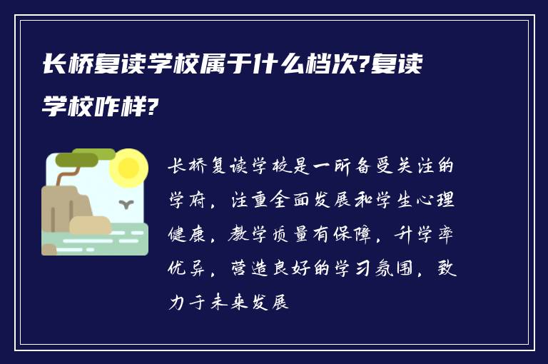 长桥复读学校属于什么档次?复读学校咋样?