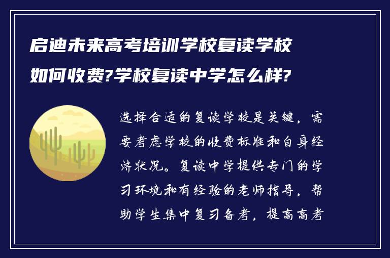 启迪未来高考培训学校复读学校如何收费?学校复读中学怎么样?