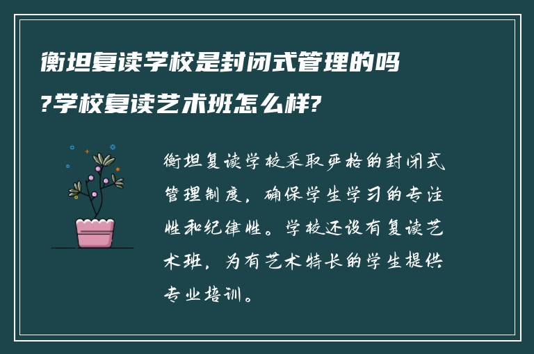 衡坦复读学校是封闭式管理的吗?学校复读艺术班怎么样?