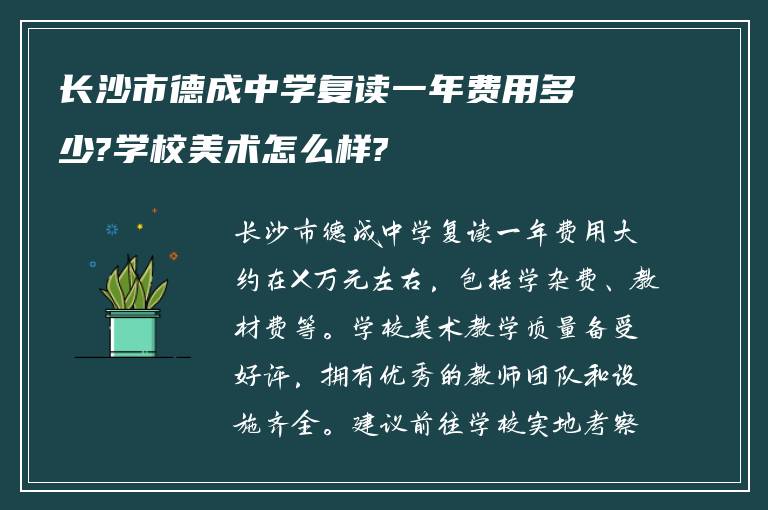 长沙市德成中学复读一年费用多少?学校美术怎么样?