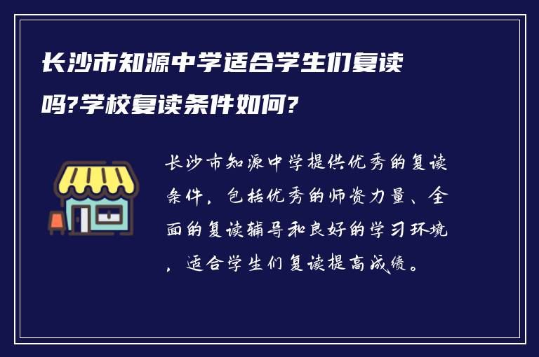 长沙市知源中学适合学生们复读吗?学校复读条件如何?