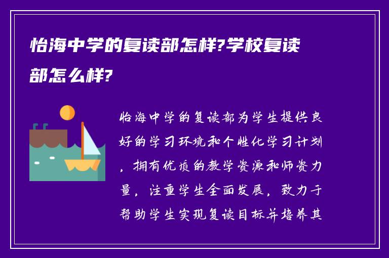 怡海中学的复读部怎样?学校复读部怎么样?