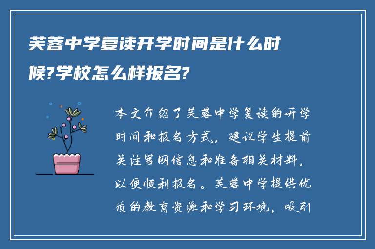 芙蓉中学复读开学时间是什么时候?学校怎么样报名?