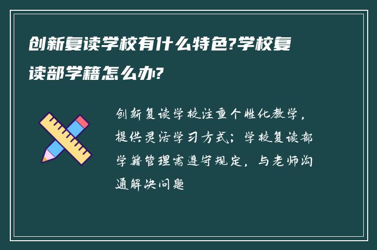 创新复读学校有什么特色?学校复读部学籍怎么办?