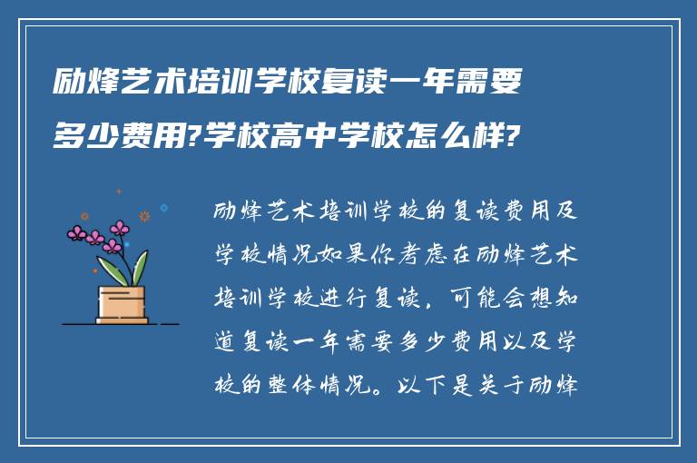 励烽艺术培训学校复读一年需要多少费用?学校高中学校怎么样?