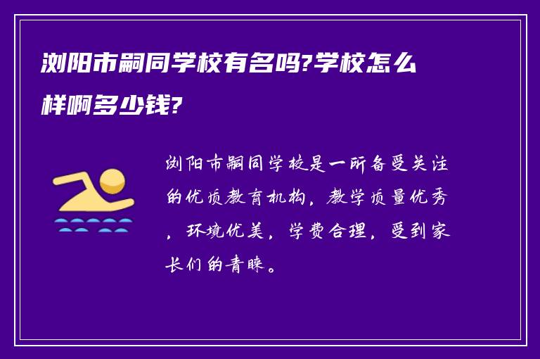 浏阳市嗣同学校有名吗?学校怎么样啊多少钱?