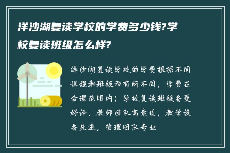 洋沙湖复读学校的学费多少钱?学校复读班级怎么样?