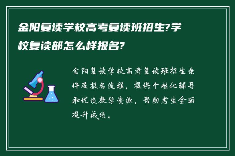 金阳复读学校高考复读班招生?学校复读部怎么样报名?