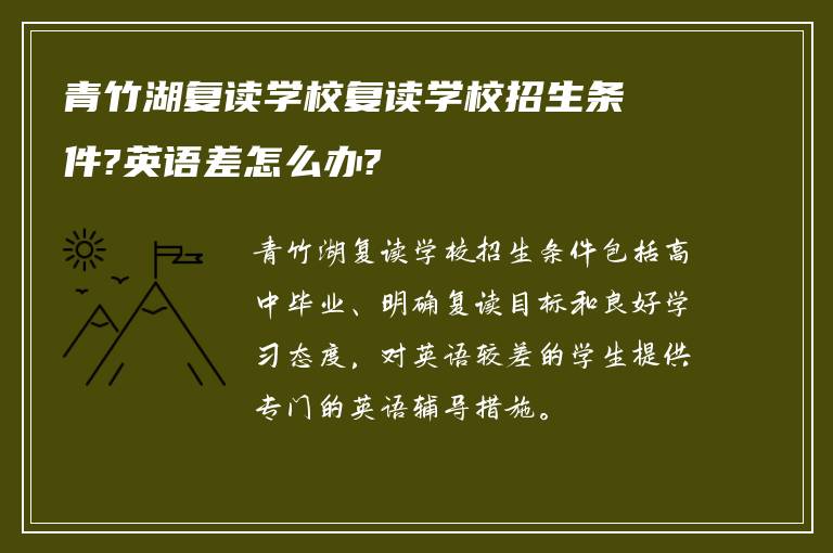 青竹湖复读学校复读学校招生条件?英语差怎么办?