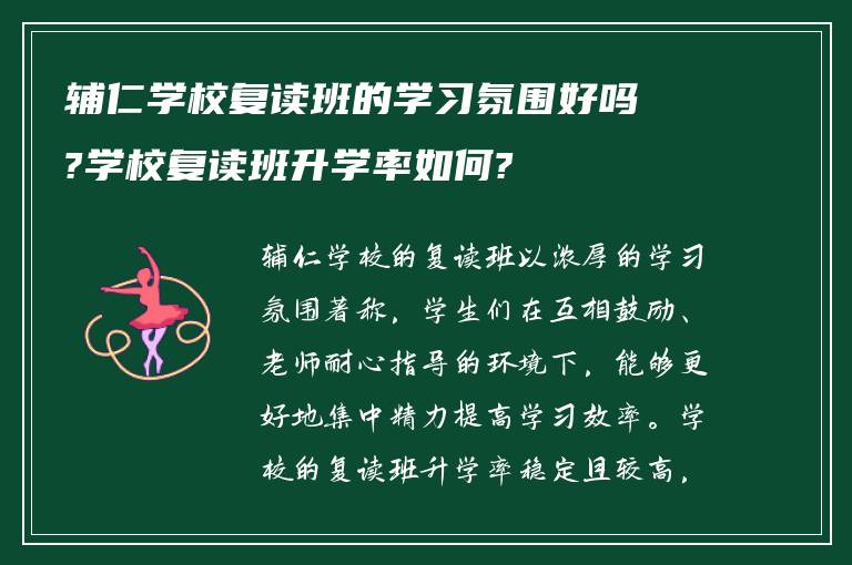 辅仁学校复读班的学习氛围好吗?学校复读班升学率如何?