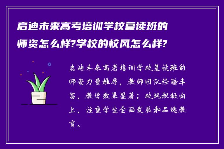 启迪未来高考培训学校复读班的师资怎么样?学校的校风怎么样?