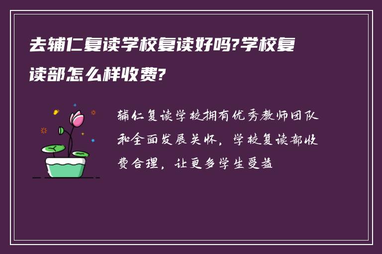 去辅仁复读学校复读好吗?学校复读部怎么样收费?