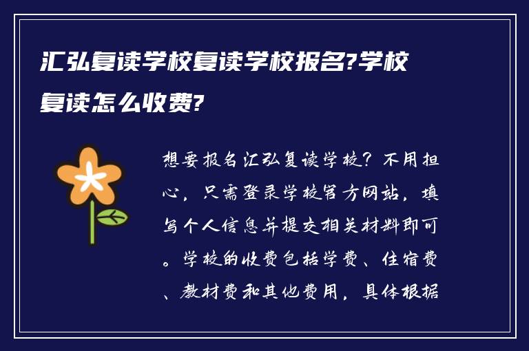 汇弘复读学校复读学校报名?学校复读怎么收费?