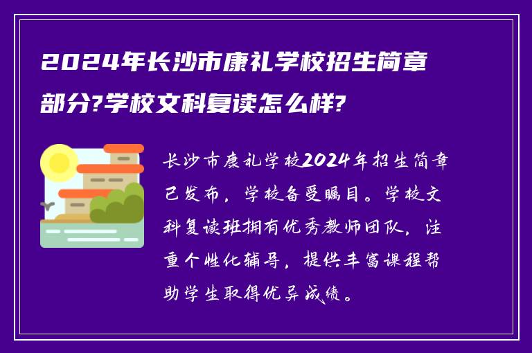 2024年长沙市康礼学校招生简章部分?学校文科复读怎么样?