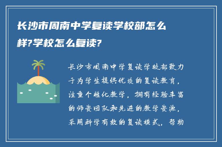 长沙市周南中学复读学校部怎么样?学校怎么复读?