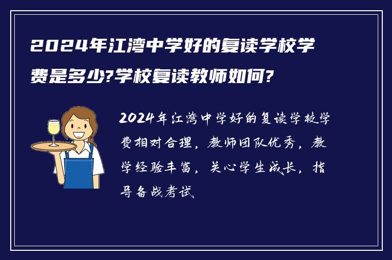 2024年江湾中学好的复读学校学费是多少?学校复读教师如何?