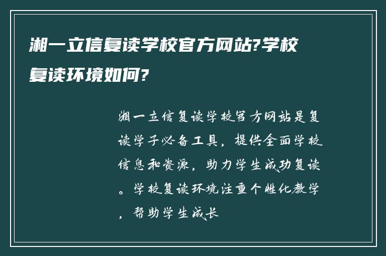 湘一立信复读学校官方网站?学校复读环境如何?