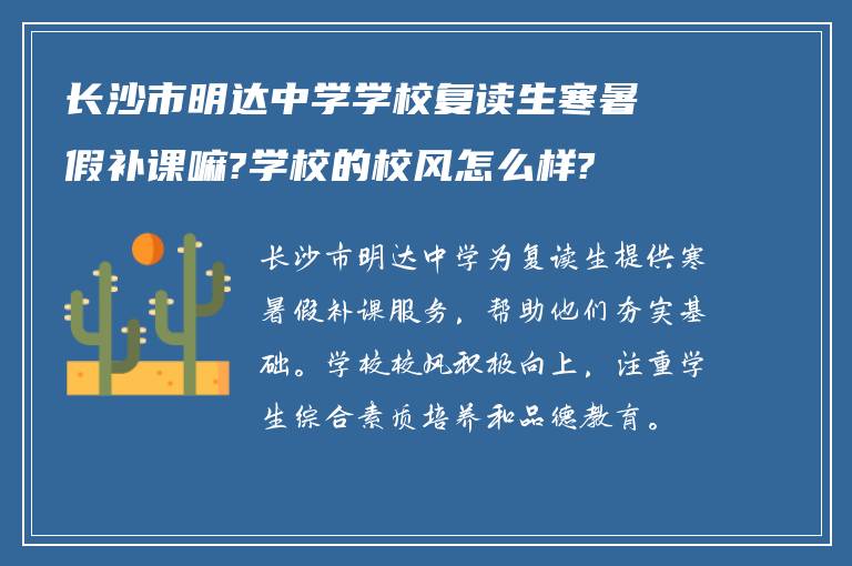 长沙市明达中学学校复读生寒暑假补课嘛?学校的校风怎么样?