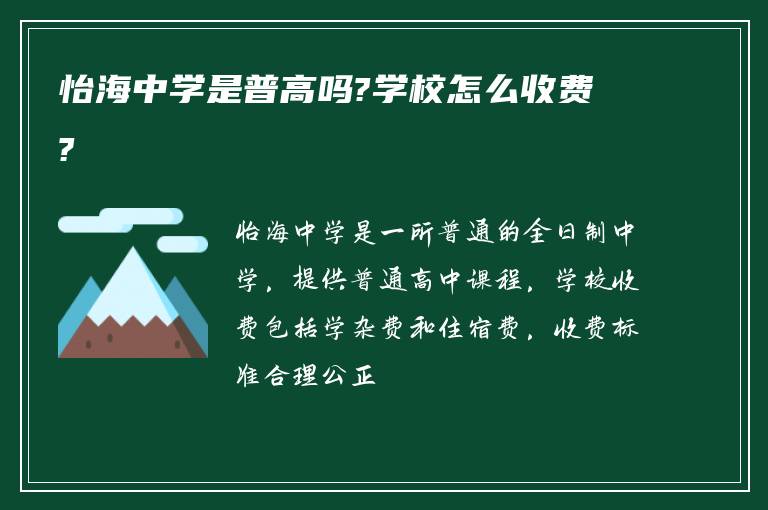 怡海中学是普高吗?学校怎么收费?