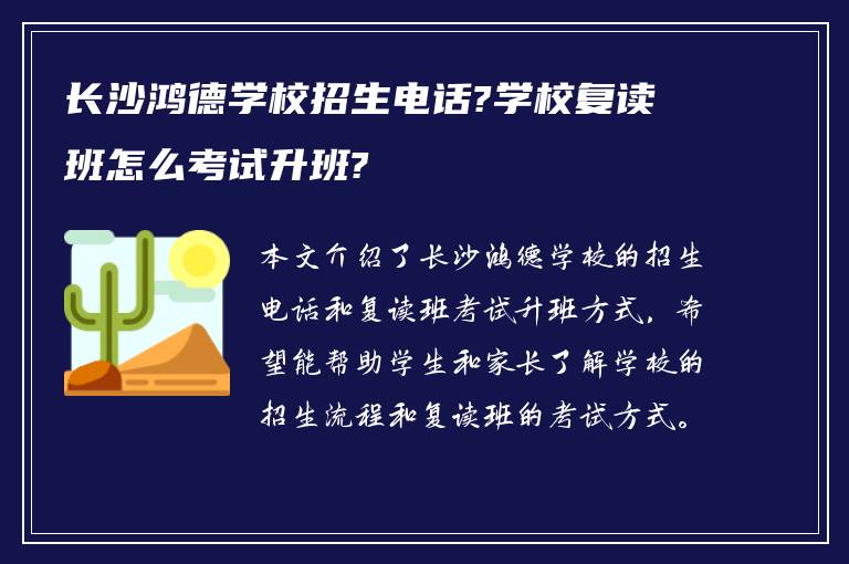 长沙鸿德学校招生电话?学校复读班怎么考试升班?