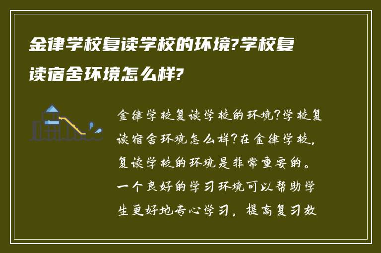 金律学校复读学校的环境?学校复读宿舍环境怎么样?