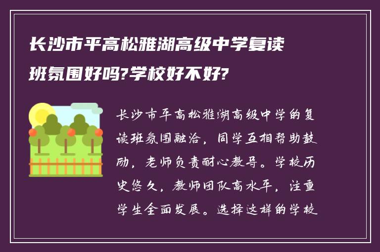 长沙市平高松雅湖高级中学复读班氛围好吗?学校好不好?