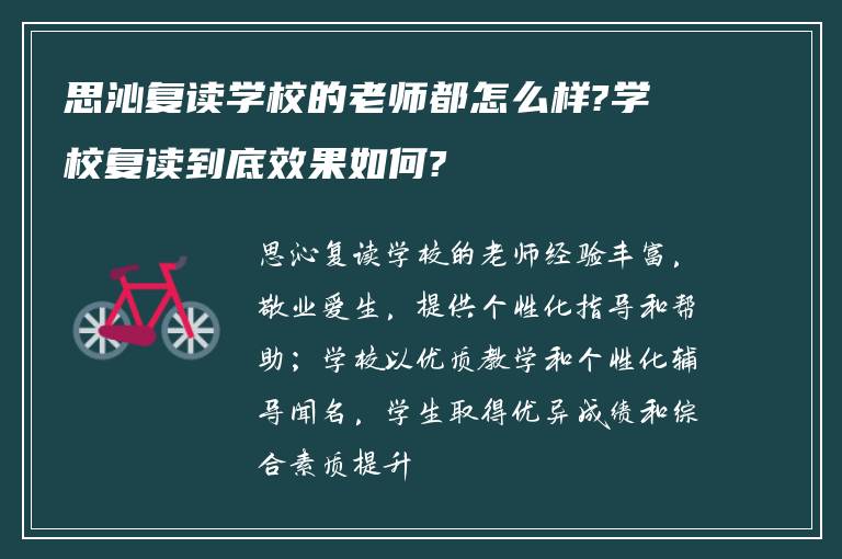 思沁复读学校的老师都怎么样?学校复读到底效果如何?