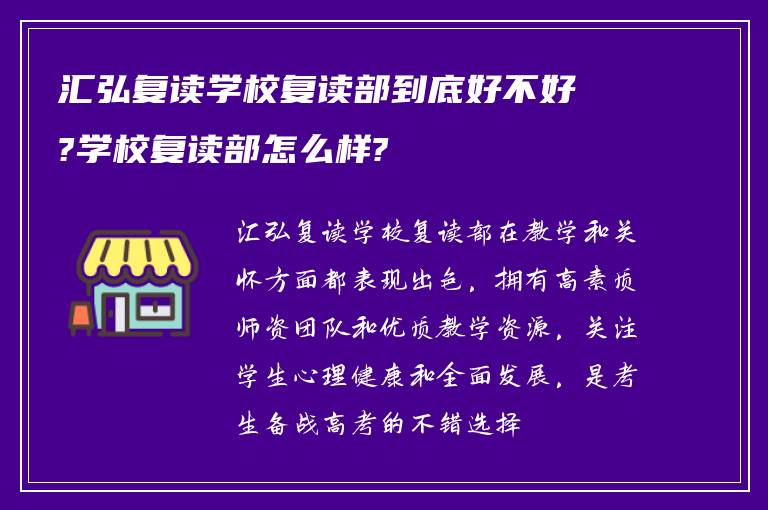 汇弘复读学校复读部到底好不好?学校复读部怎么样?