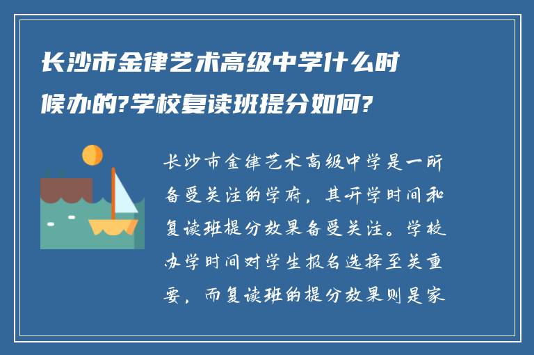 长沙市金律艺术高级中学什么时候办的?学校复读班提分如何?