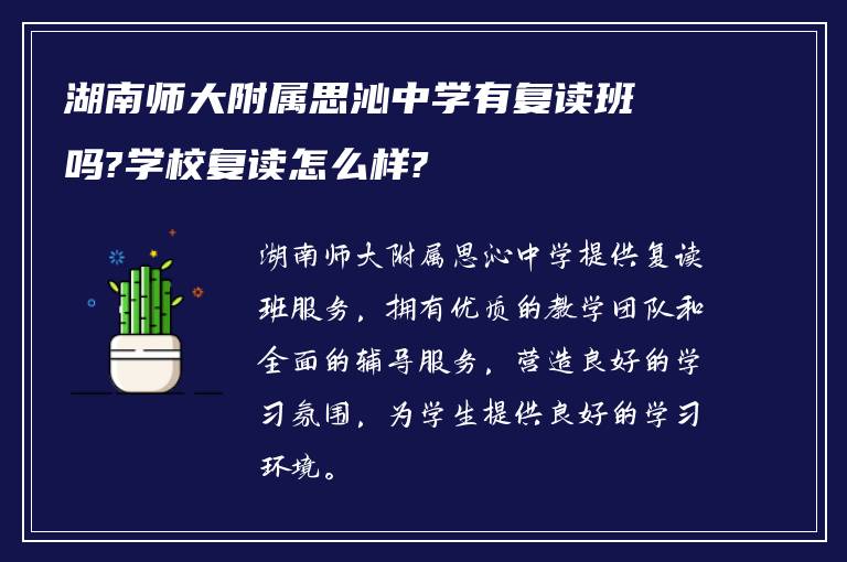 湖南师大附属思沁中学有复读班吗?学校复读怎么样?