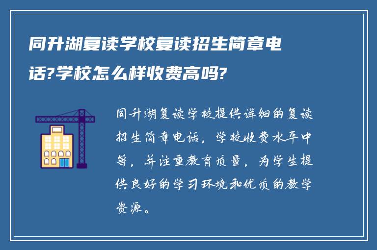 同升湖复读学校复读招生简章电话?学校怎么样收费高吗?