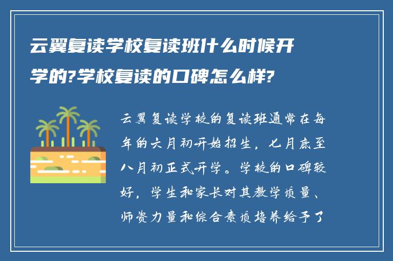 云翼复读学校复读班什么时候开学的?学校复读的口碑怎么样?