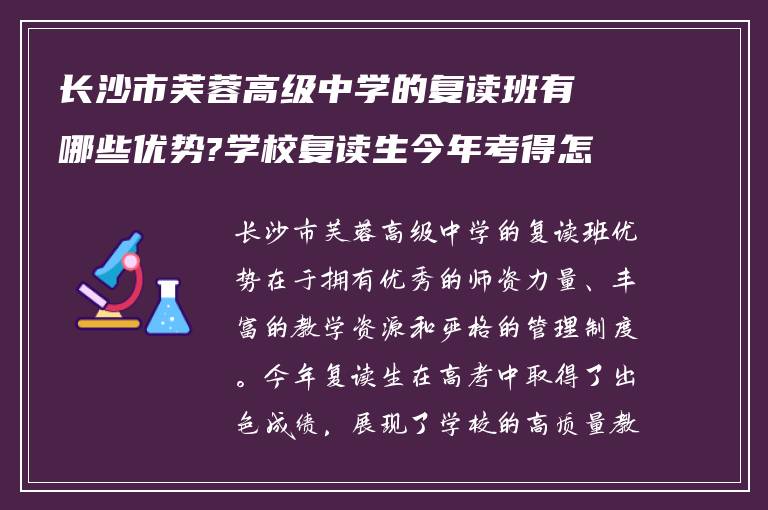 长沙市芙蓉高级中学的复读班有哪些优势?学校复读生今年考得怎么样?