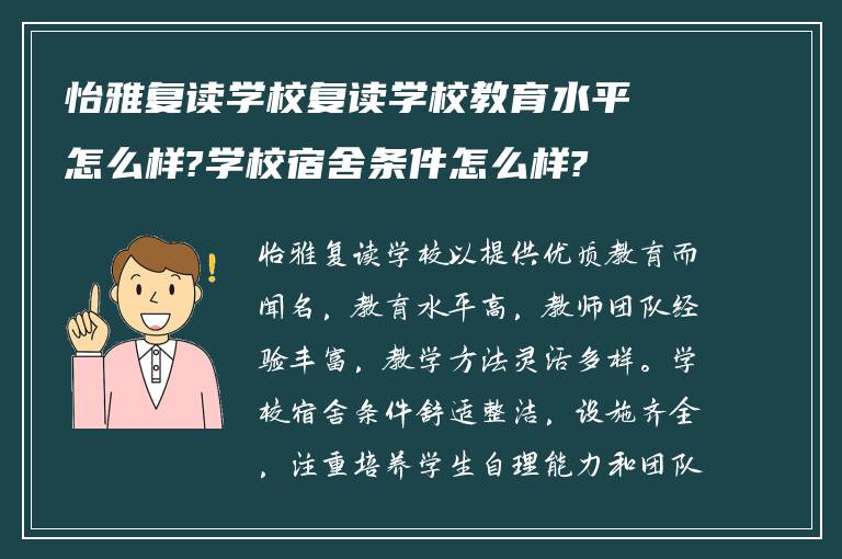 怡雅复读学校复读学校教育水平怎么样?学校宿舍条件怎么样?