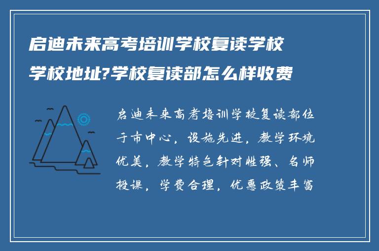 启迪未来高考培训学校复读学校学校地址?学校复读部怎么样收费?