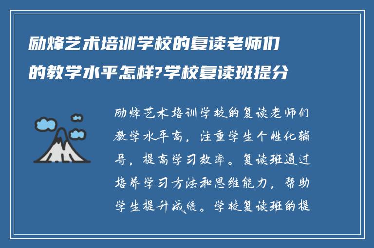 励烽艺术培训学校的复读老师们的教学水平怎样?学校复读班提分如何?