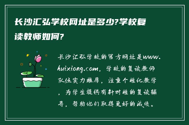 长沙汇弘学校网址是多少?学校复读教师如何?