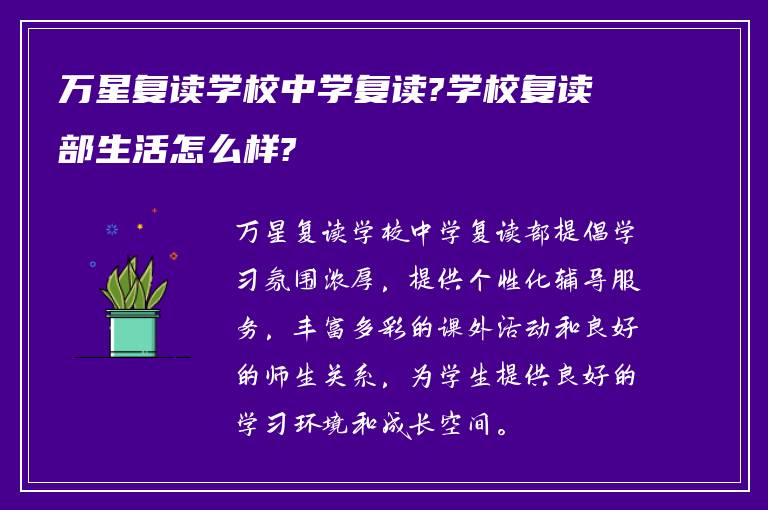 万星复读学校中学复读?学校复读部生活怎么样?