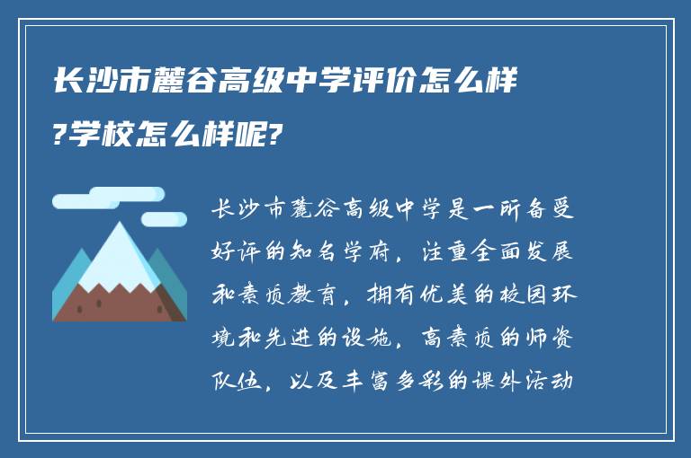 长沙市麓谷高级中学评价怎么样?学校怎么样呢?