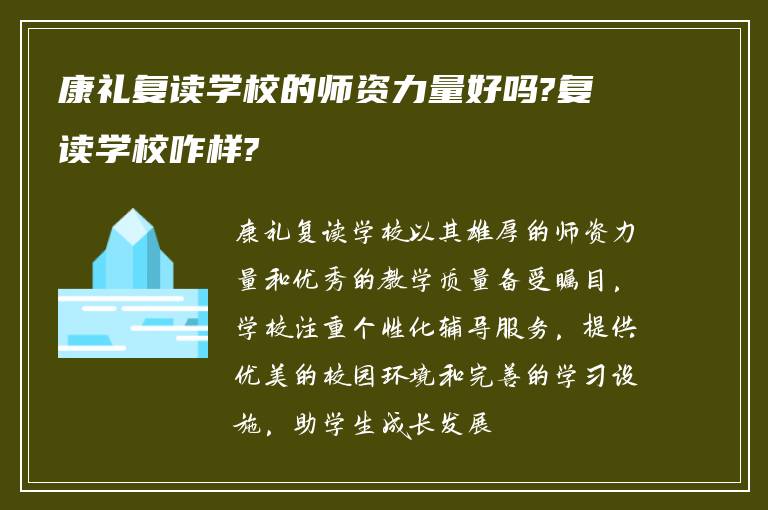 康礼复读学校的师资力量好吗?复读学校咋样?