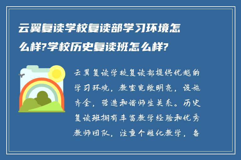 云翼复读学校复读部学习环境怎么样?学校历史复读班怎么样?