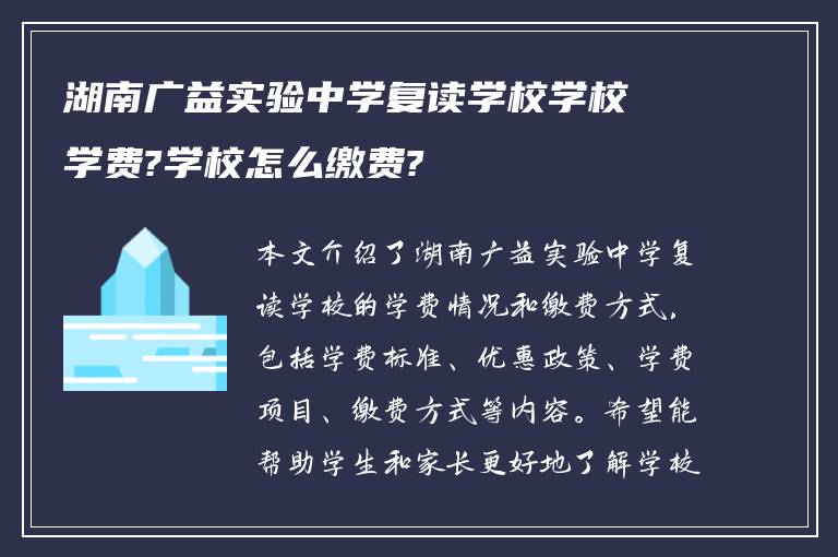 湖南广益实验中学复读学校学校学费?学校怎么缴费?