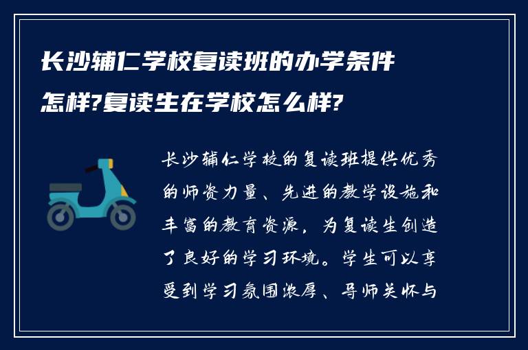 长沙辅仁学校复读班的办学条件怎样?复读生在学校怎么样?